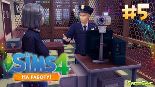 The Sims 4 На работу! - #5 Отпечатки пальчиков The Sims 4 На работу! - #5 Отпечатки пальчиков
