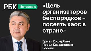 Посол Казахстана об этапе Назарбаева, погромах в Алма-Ате, бунте в Нурсултане и захвате аэропорта