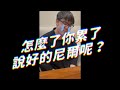 怎麼了你累了，說好的尼爾呢？｜志祺七七 #shorts