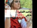 الشيخ ابراهيم اللموشي ركروكي ڨصبة يمة ڨلبي يضرب ضربات كالمنڨالة