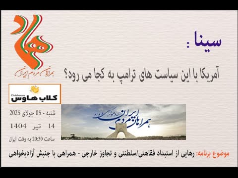 سینا : آمریکا با این سیاست های #ترامپ به کجا میرود؟ #مبارزان_آزادیخواه #همراهان_مردم_ایران #ایران