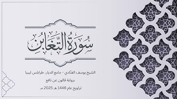 سورة التغابن | الشيخ يوسف الفنّادي | تراويح 1446-2025 | رواية قالون عن نافع | At-Taghabun