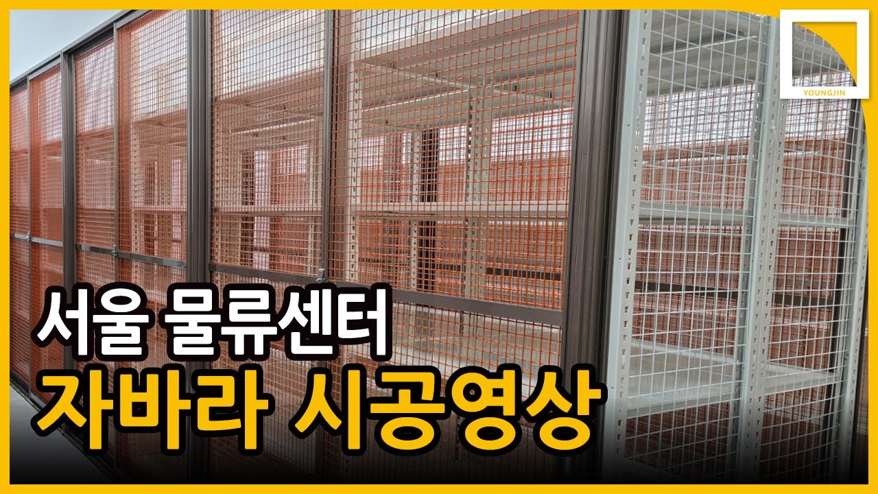 [영진앵글] 서울 물류센터 자바라 시공 현장 - YouTube