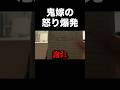 鬼嫁が本気で怒っています…