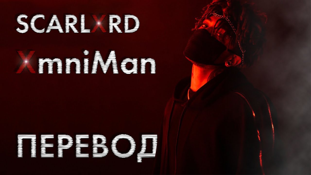 scarlxrd - XMNIMAN ПЕРЕВОД НА РУССКИЙ | RUS SUB | XMNIMAN РУССКИЕ СУБТИТРЫ | LYRICS