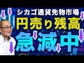 【2024年7月27日】シカゴ通貨先物市場 円売り残高急減中　1週間の変化では最近まれにみる急減少　来週のデータはさらに減少をみせる可能性も　投機の変化との相関も計測します