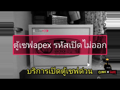 ตู้เซฟapexระบบเสีย เปิดไม่ออก กุญแจฉุกเฉินเสีย บริการเปิดตู้เซฟด่วน ตู้เซฟกดปุ่มเสีย ต้องการเปิดเซฟ