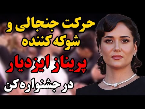 ماجرای حلقه پر رمز و راز در دست چپ پریناز ایزدیار پریناز ایزدیار ازدواج کرده همسرش کیه