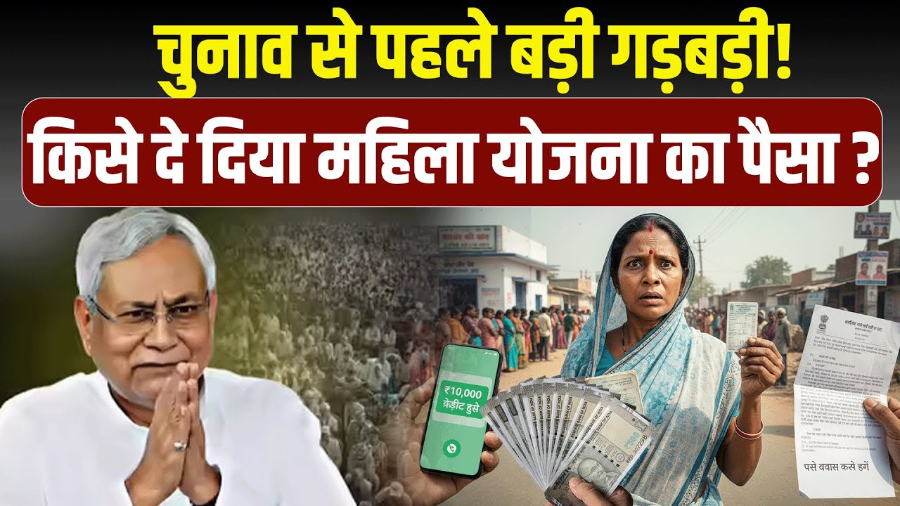 Bihar Politics में बड़ा बवाल | Women Welfare Scheme में गड़बड़ी?|Bihar Scheme Controversy