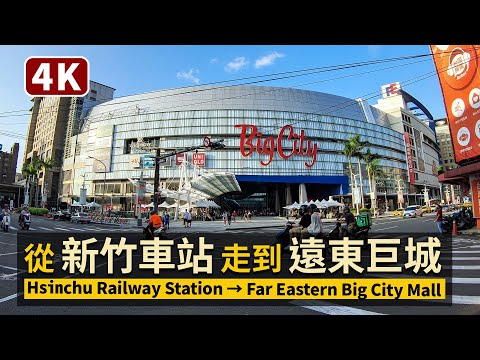 Hsinchu／從新竹車站走到「Big City」遠東巨城 Hsinchu Railway Station → “Big City” Mall 新竹市現況／COVID-19 alert level 2