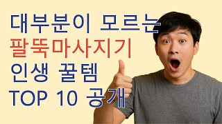팔뚝마사지기 10선  한 번 보면 안 살 수 없는 아이템