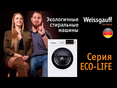 Экологичные стиральные машины | Серия Eco Life | Бытовая техника Weissgauff