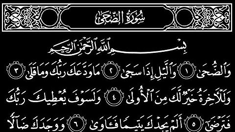 سورة ألضحى تلاوت قرآن الشيخ (عبد الرحمن الشحات)