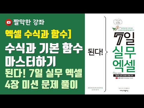 엑셀 수식과 <strong>함수</strong>] 수식과 기본 <strong>함수</strong> 사용법 익히기 - 된다! 7일 실무 엑셀 4장 미션 <strong>문제</strong> 풀이
