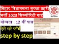 Bihar Vidhan Sabha Security Guard Vacancy Online 2023 | Vidhan Sabha Prahari Bharti 2023