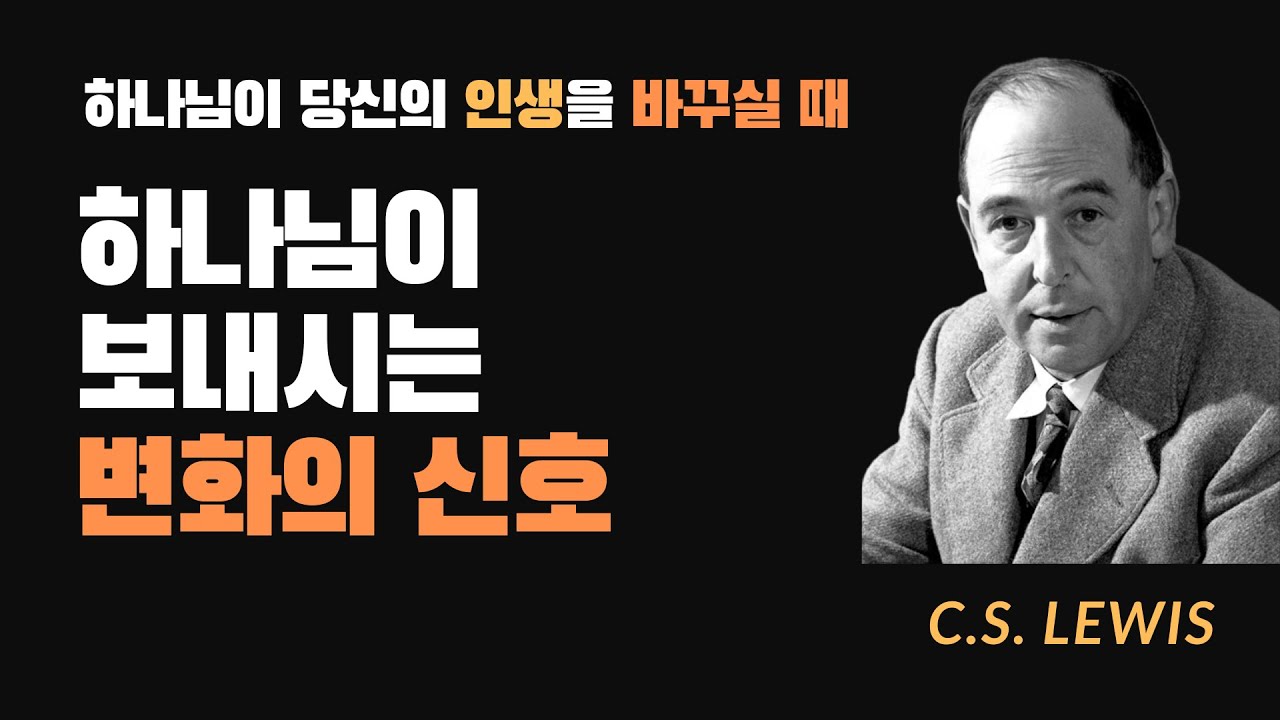 하나님이 보내시는 5가지 신호, 당신도 경험하고 있나요? | C.S. LEWIS (CS 루이스) | 인생변화의 신호