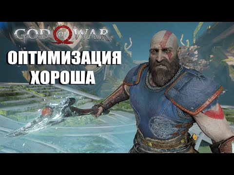 Видео: God of War на пк! Оптимизация от бога! GTX 1660 - R5 1600AF