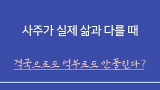 실전사주풀이 ㅣ사주가 실제 삶과 다를 때 - 격국론에 대한  얕은 지식이 화근