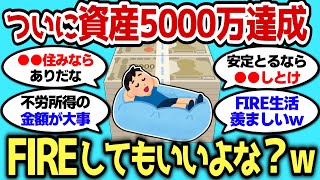 【2ch有益スレ】ついに資産5000万達成!fireしてもいいかよな?w【2chお金スレ】