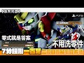 【SD高達激鬥同盟/攻略】不用洗零件 7分鐘刷一百萬！零式就是答案 二周目簡易刷錢方法 (Battle Alliance/バトアラ/刷錢) | @FLCdesu