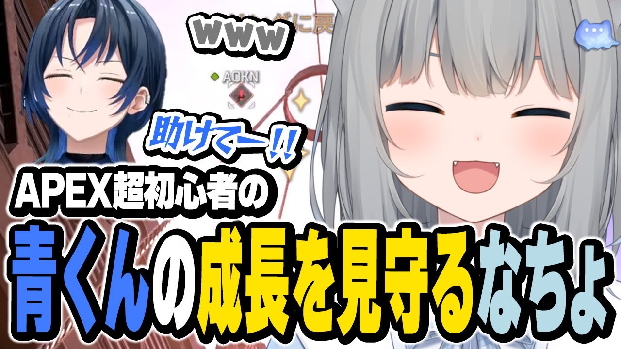 APEX超初心者の青くんの成長を見守るなちょ【ハセシン/火威青/なちょ猫切り抜き/Nachoneko/APEX LEGENDS】