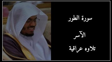 سورة الطور كاملة لشيخ #ياسر_الدوسري تلاوه تدمع له العين ولا توصف باداء العراقي من رمضان 1432/27