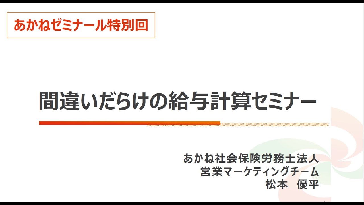 20250919あかねゼミ給与計算セミナー