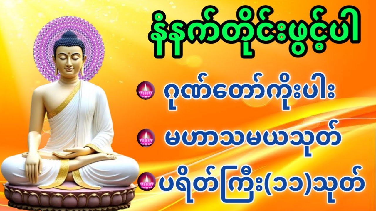 ဂုဏ်တော်(၉)ပါး မဟာသမယသုတ် ပရိတ်ကြီး(၁၁)သုတ် ရွှင်လန်းချမ်းမြေ့ကြပါစေ 