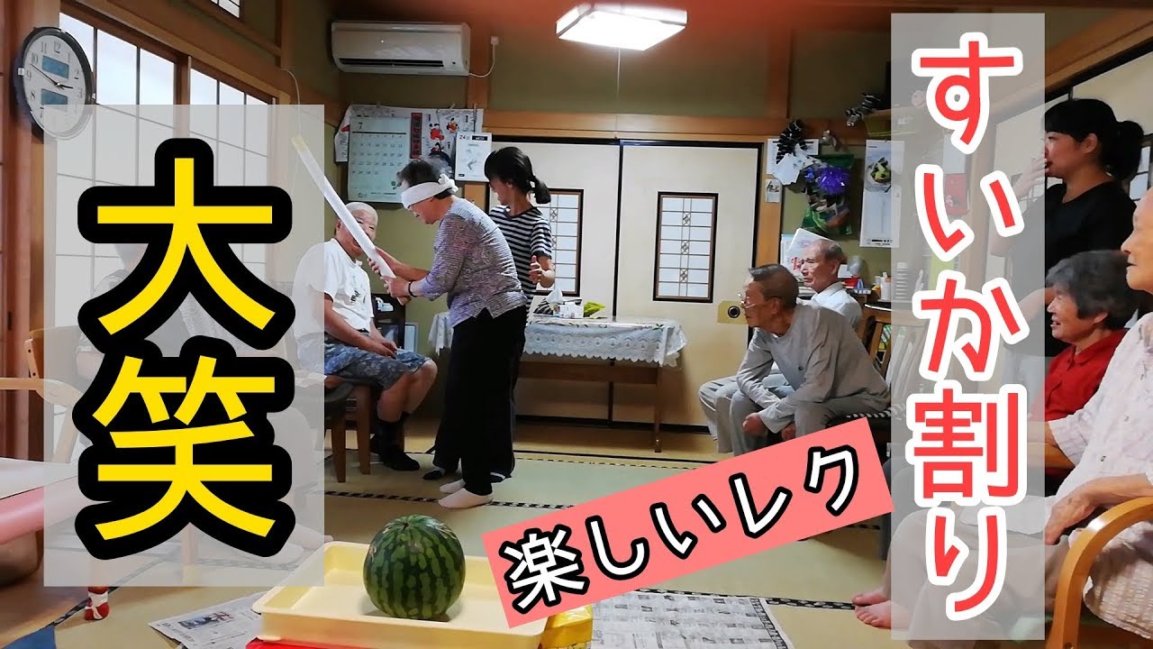 スイカ割り 毎年恒例の人気行事 介護士さん必見 すいか１つあれば爆笑です デイサービスのレクリエーションとして高齢者が大喜び 介護体操 よりもハード Youtube