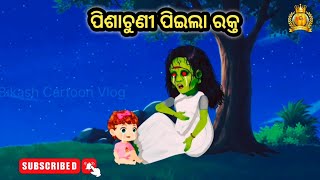 Pisachuni piela rakta| harrorStory|Odiamoral story|New Cartoon gapa Vlog|CartoonComedy|#natiacomedy 