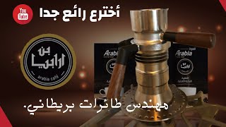 أخترع رائع(9Barista)