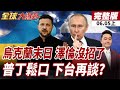 【#全球大爆卦上】美國軍援遲遲未到位!澤倫被迫尋找新出路?普丁強調合法代表簽字!暗示澤倫地位受質疑?20060605