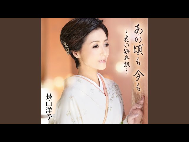 あの頃も 今も ～花の24年組～ - YouTube