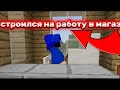 Я устроился на работу в магазин в деревне в minecraft#almazer