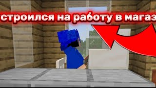Я устроился на работу в магазин в деревне в minecraft#almazer