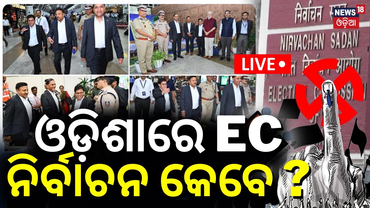 Live: ଓଡ଼ିଶାରେ ନିର୍ବାଚନ କେବେ ? ECI Team In Odisha To Review Preparations For General Elections