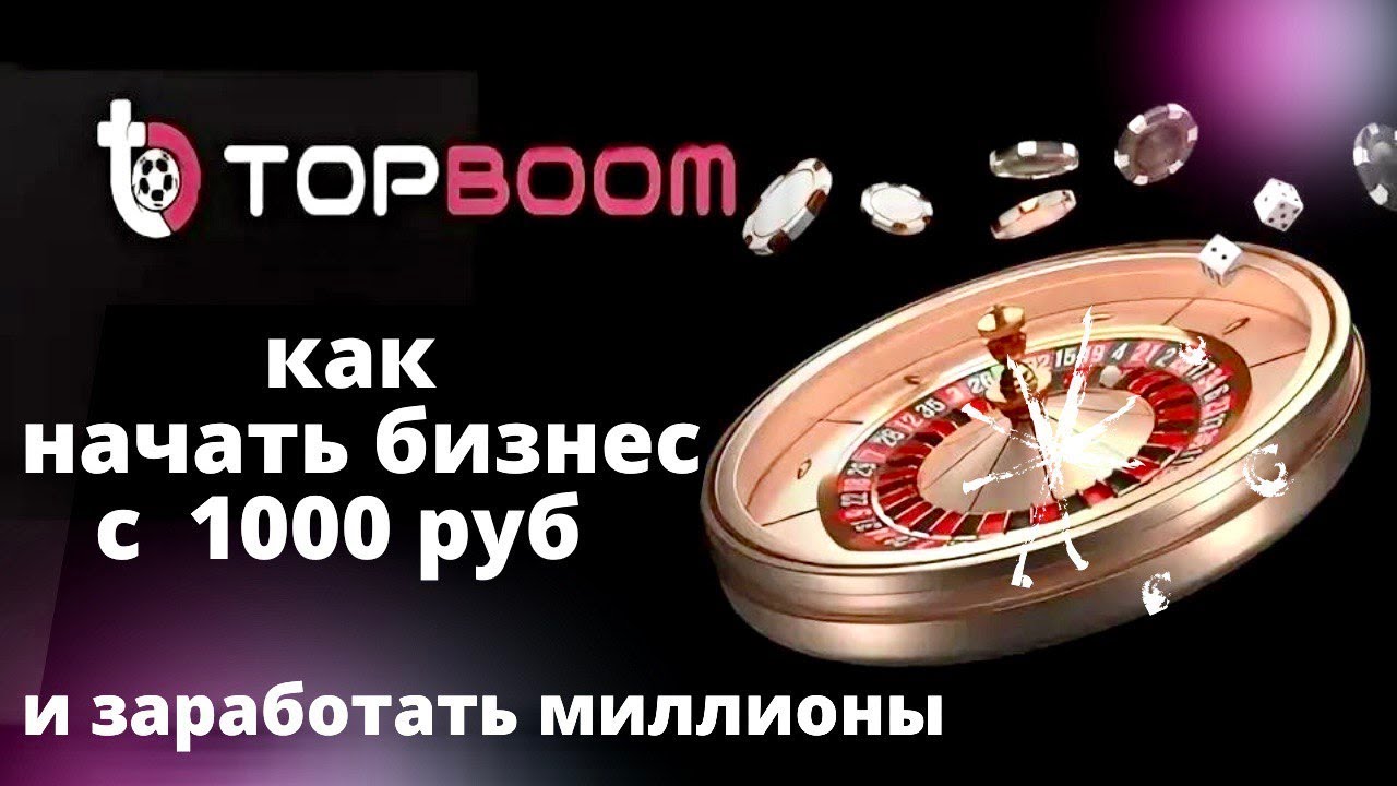 TOP BOOM МЕГА ПЛАТФОРМА ДЛЯ ЗАРАБОТКА БЕЗ РИСКА МОЖНО БЕЗ ВЛОЖЕНИЙ
