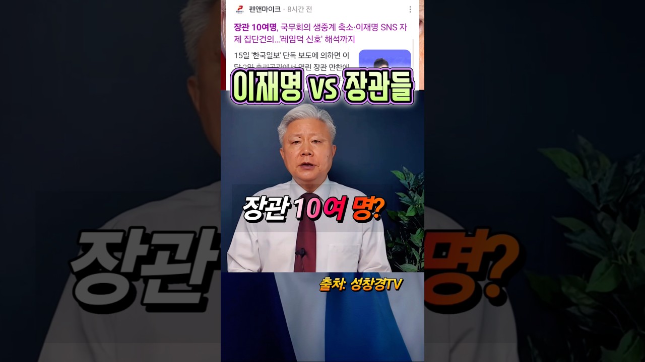 이재명 vs 장관들, 생중계 중단?