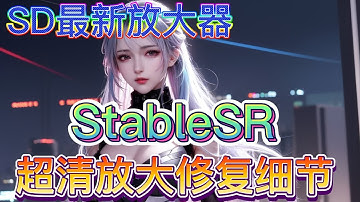 【ai绘画】SD最新放大器 StableSR 超清无损放大图片 细节满满