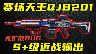 三角洲行动 屎山代码再发力!S+级输出+无扩散BUG!赛场天王QJB201全面解析与改法教学!