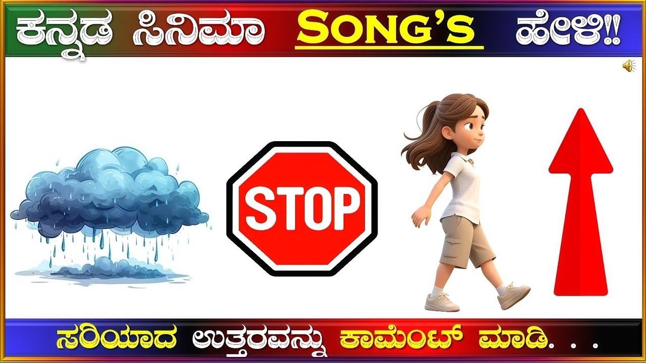 ಚಿತ್ರಗಳ ಸಹಾಯದಿಂದ ಕನ್ನಡದ ಸಿನಿಮಾ ಹಾಡುಗಳನ್ನು ಗುರುತಿಸಿ!! ಕನ್ನಡ ಕ್ವಿಜ್!!