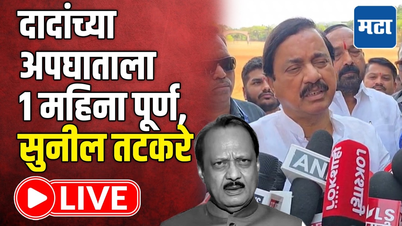 Sunil Tatkare LIVE: अजित पवारांच्या अपघाताला १ महिना पूर्ण, बारामतीतून सुनील तटकरे लाइव्ह