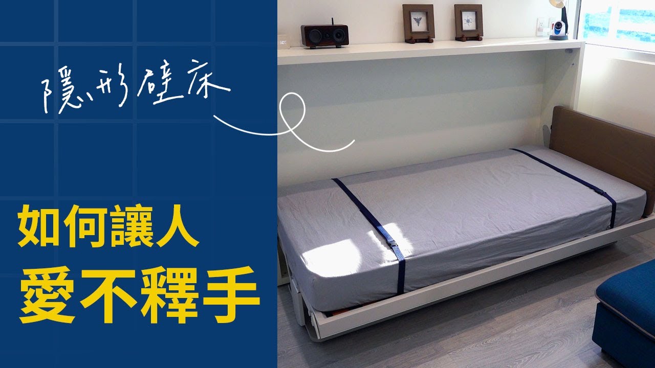 【實際案例】小宅標配｜融入裝潢的隱形壁床 ｜Space Saving｜Small Space｜Home Design｜禾豐家具 Hefeng