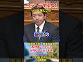 【榛葉幹事長】真剣な議論の場でヘラヘラしているザイム！まぁ石破には減税など出来っこない！ふざけるな！#榛葉賀津也 #国民民主党 #shorts