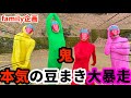 【神企画】節分の日にfamilyで子供に全力で大人の鬼の本気みせつけてみたらwwwww