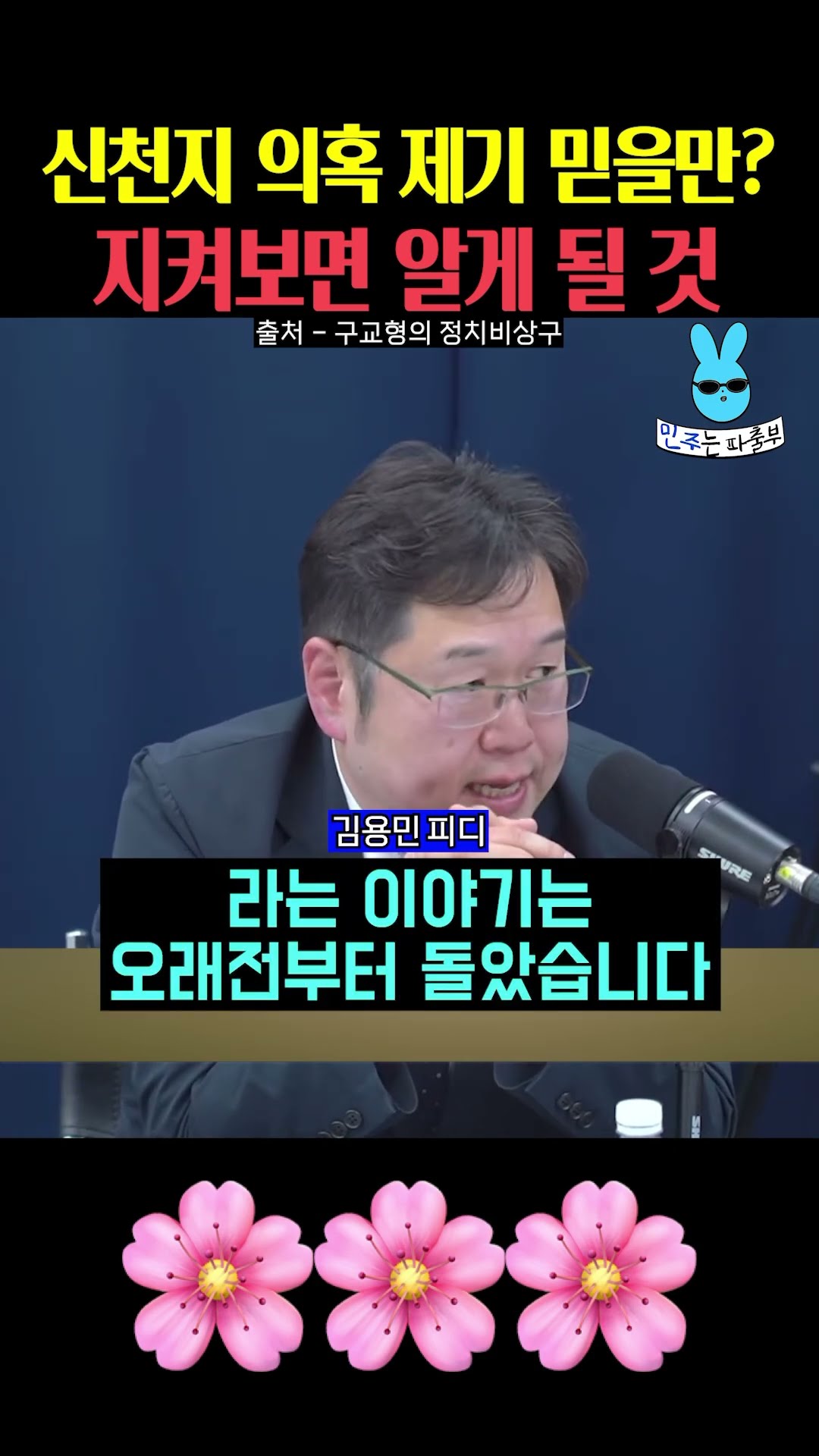 신천지 의혹 믿을만⁉️지켜보시죠 — 민주는 파출부