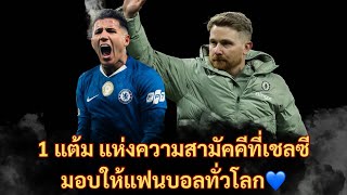 Download Lagu 1 แต้ม แห่งความสามัคคีที่เชลซีมอบให้แฟนบอลทั่วโลก 💙 MP3