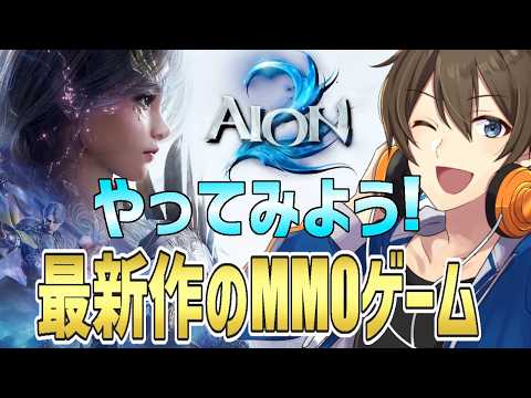 【AION2】できたばかりの最新作MMO‼『AION２』に挑戦！まずはキャラクリ、そして冒険へ‼【Vtuber/カイ・クロス】