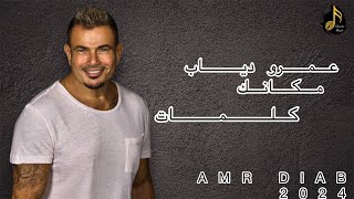 عمرو دياب - مكانك ( Piano Version) Amr Diab - Makanak 2024 #عمرو_دياب  #2024 #مكانك Resimi