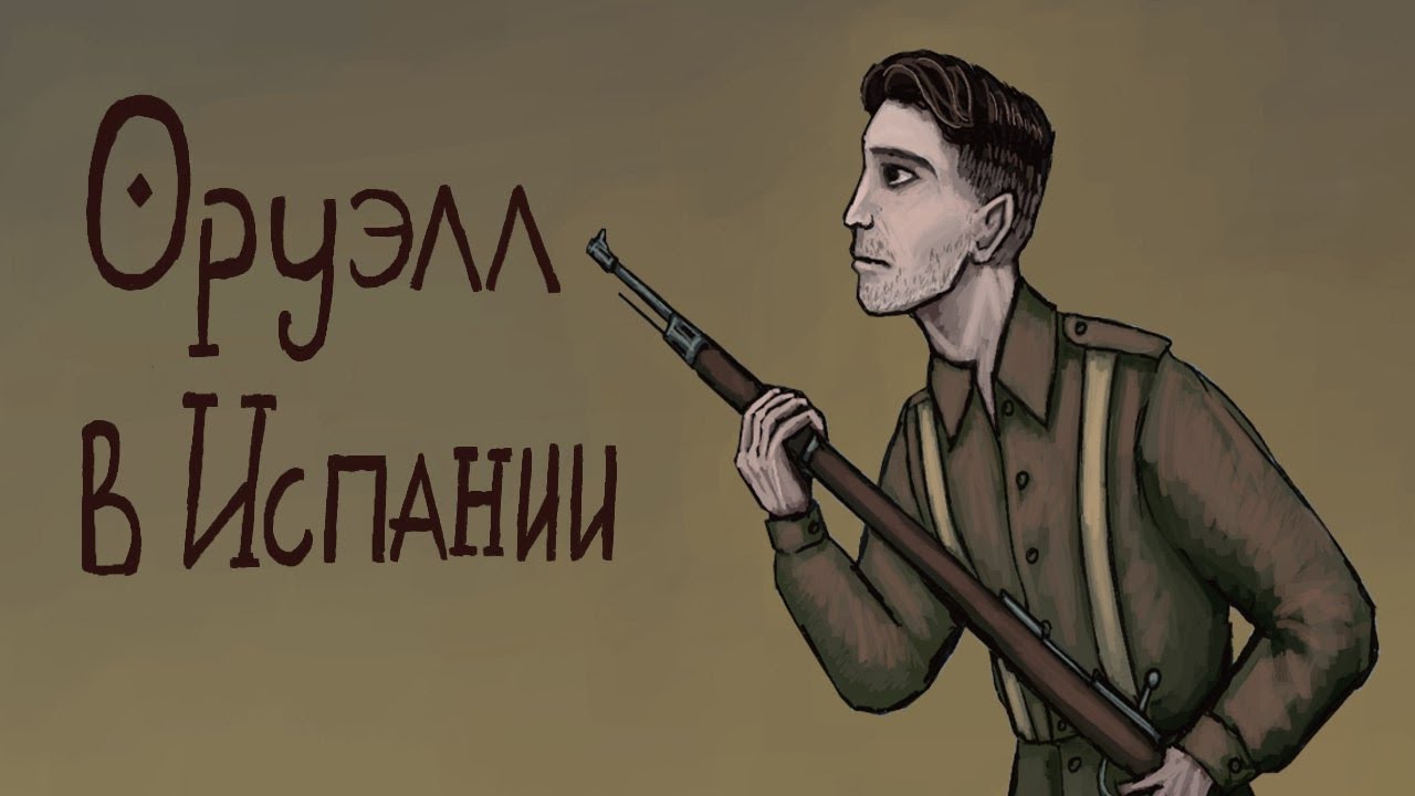 Памяти Каталонии. Джордж Оруэлл на испанской гражданской войне